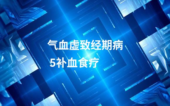 气血虚致经期病 5补血食疗
